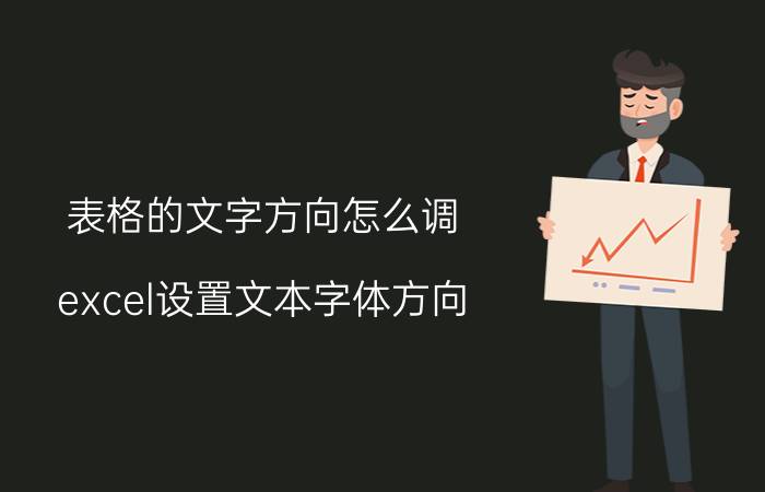 表格的文字方向怎么调 excel设置文本字体方向？